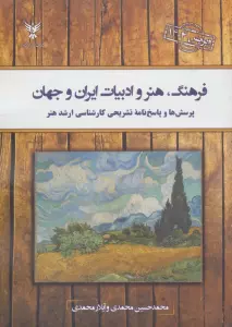 فرهنگ،هنر و ادبیات ایران و جهان 1403 (پرسش ها و پاسخ نامه تشریحی کارشناسی ارشد هنر)