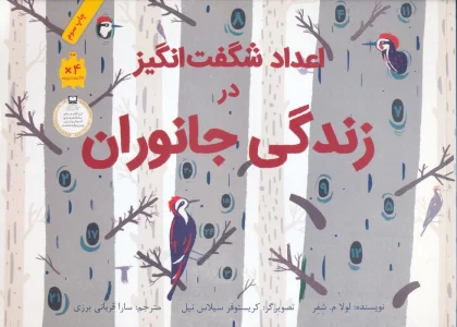 اعداد شگفت انگیز در زندگی جانوران (گلاسه)