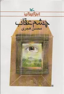چشم عقاب