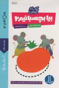 بیا بچسبانیم 2 (کتاب کار کومن)