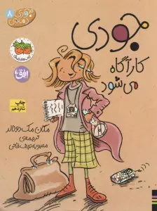 جودی دمدمی 8 (جودی کارآگاه می شود)