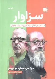 سزاوار (مناظره ای درباره اراده آزاد،جبر و مسئولیت اخلاقی)