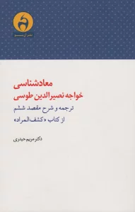 معادشناسی خواجه نصیرالدین طوسی (ترجمه و شرح مقصد ششم از کتاب «کشف المراد»)