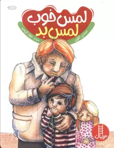 لمس خوب لمس بد (گلاسه)