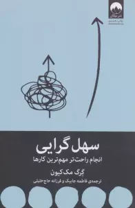 سهل گرایی (انجام راحت تر مهم ترین کارها)
