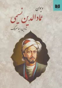 دیوان عمادالدین نسیمی
