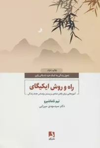 راه و روش ایکیگای (آموزه هایی برای یافتن شادی و زیستن براساس هدف زندگی)