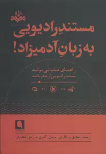 مستند رادیویی به زبان آدمیزاد!