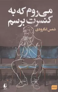 می روم که به کنسرت برسم