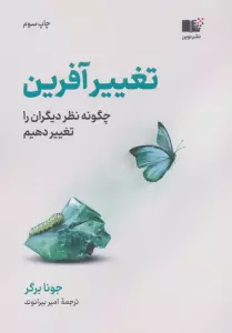 تغییر آفرین (چگونه نظر دیگران را تغییر دهیم)
