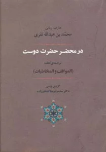 عرفان 6 (در محضر حضرت دوست)،(ترجمه ی کتاب المواقف و المخاطبات)