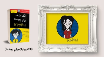 معرفی کتاب: الکترونیک برای بچه‌ها