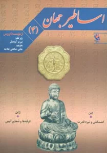 اساطیر جهان 4 (چین:کشمکش و نبرد قدرت،ژاپن:فرقه ها و شعایر آئینی)