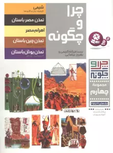 چرا و چگونه (مجموعه چهارم:جلدهای 21تا25)،(گلاسه)