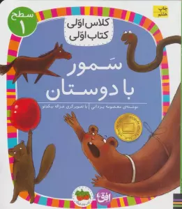 کلاس اولی،کتاب اولی:سطح 1 (سمور با دوستان)