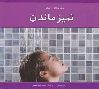 مهارت های زندگی 2 (تمیز ماندن)،(گلاسه)