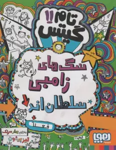 تام گیتس11 (سگ های زامبی سلطان اند (فعلا))