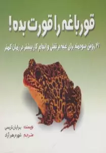 قورباغه را قورت بده! (21 روش سودمند برای غلبه بر تنبلی و انجام کار بیشتر در زمان کمتر)