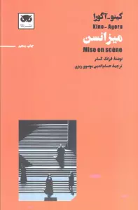 کینو-آگورا:میزانسن