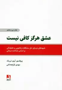 عشق هرگز کافی نیست (شیوه های نو برای حل مشکلات زناشویی و خانوادگی براساس شناخت درمانی)