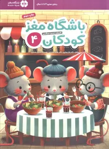 باشگاه مغز کودکان 4 (آموزش،تمرین،سرگرمی (باشگاه مغز))