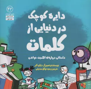 دایره کوچک42 (دایره کوچک در دنیایی از کلمات)