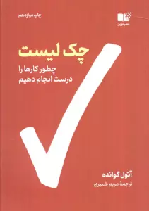 چک لیست (چطور کارها را درست انجام دهیم)