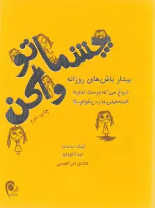 چشماتو واکن