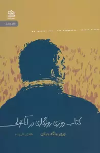 کتاب روزی روزگاری در آناتولی