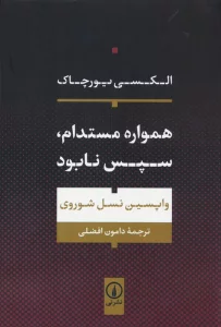 همواره مستدام،سپس نابود