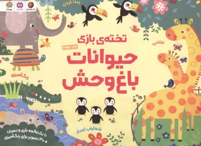 تخته ی بازی حیوانات باغ وحش