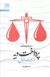 پرداخت دیه از بیت المال:مبانی،قلمرو و دادرسی (فقه و حقوق74)