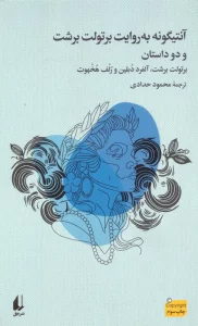 آنتیگونه به روایت برتولت برشت و دو داستان دیگر
