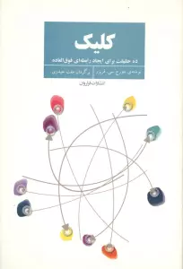 کلیک (ده حقیقت برای ایجاد رابطه ای فوق العاده)
