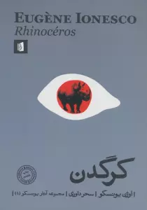 کرگدن (مجموعه آثار یونسکو 1)