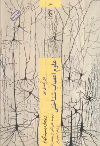 درآمدی بر علوم اعصاب شناختی (علم98)