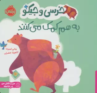 خرسی و جیکو به هم کمک می کنند (من و نقش من در جامعه)،(گلاسه)