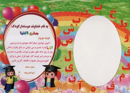 لوح تقدیر رومیزی جشن الفبا (برجسته،کد 87)،(گلاسه)