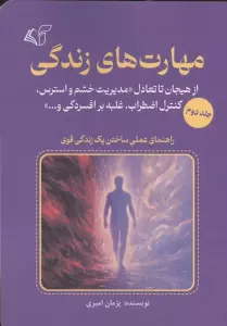 مهارت های زندگی 2 (از هیجان تا تعادل «مدیریت خشم و استرس،کنترل اضطراب،غلبه بر افسردگی و...»)