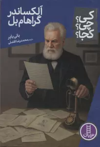 کی؟چی؟کجا؟ 102 (الکساندر گراهام بل)