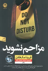 مزاحم نشوید