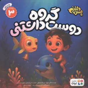 پسر دلفینی 3 (گروه دوست داشتنی)،(گلاسه)