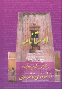 اوستانامه 5 (بخش های 24 تا 28:از شهروندی تا شهریاری)