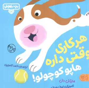 بچه باهوش 17 (هرکاری وقتی داره هاپو کوچولو!)،(گلاسه)