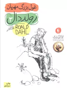 غول بزرگ مهربان