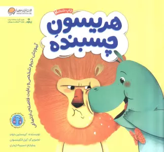 هریسون چسبنده (آموزش حریم شخصی و رعایت فاصله ی اجتماعی)،(گلاسه)