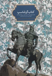 کتاب گرشاسپ (طومار گرشاسپ نامه مرشد قلی بر پایه طومار شاه طهماسبی و متن شناسی تحلیلی)