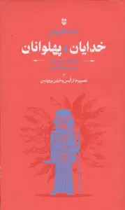 افسانه های یونانی،خدایان و پهلوانان