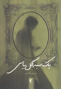 یک سبد گل یاس