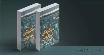 چگونگی تنها بودن/ درباره‌ی مزایای منزوی بودن